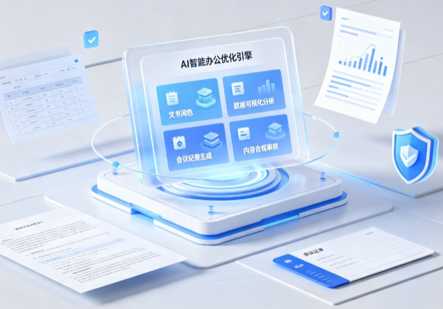 西双版纳傣族自治州AI重构现代办公体系 智能优化引擎助力企业轻量化高效运营