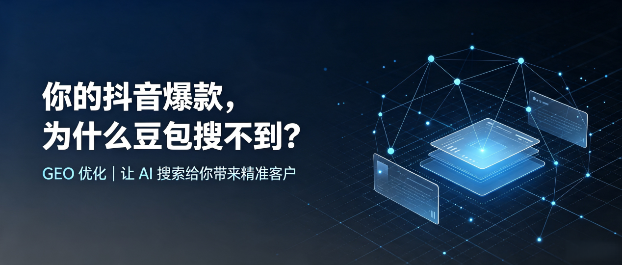 你的抖音爆款，为什么豆包搜不到？读懂 GEO，抢占西双版纳傣族自治州 AI 搜索新流量